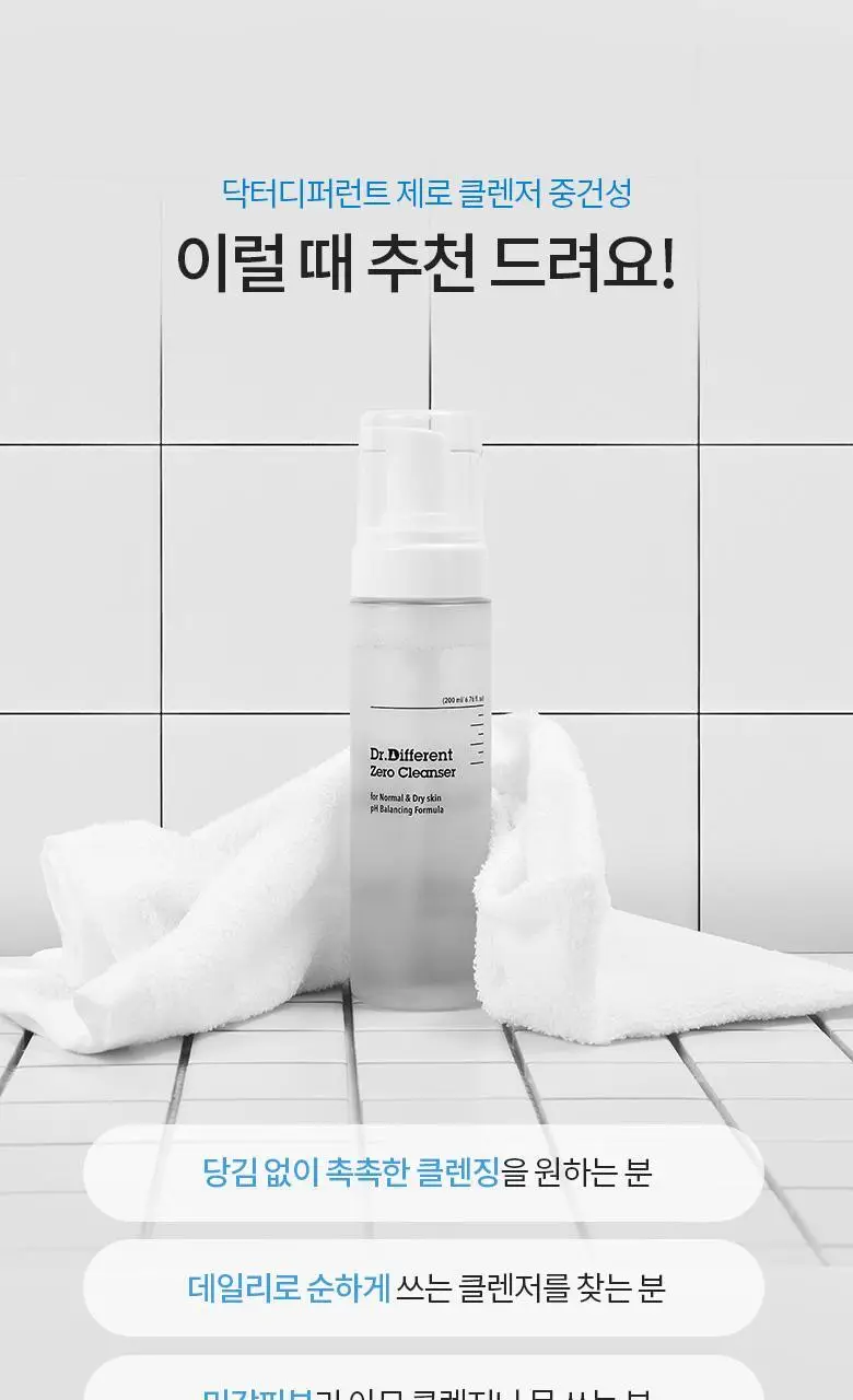 [당김제로/폼타입] 닥터디퍼런트 제로 클렌저 200ml (중건성) 상세페이지 11